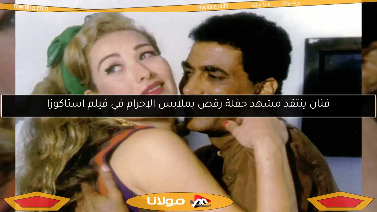 فنان ينتقد مشهد حفلة رقص بملابس الإحرام في فيلم استاكوزا