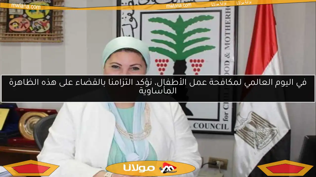 في اليوم العالمي لمكافحة عمل الأطفال، نؤكد التزامنا بالقضاء على هذه الظاهرة المأساوية
