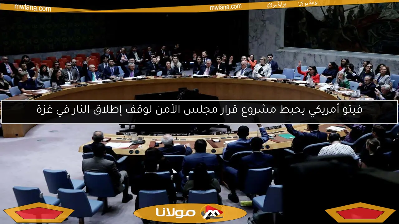 فيتو أمريكي يحبط مشروع قرار مجلس الأمن لوقف إطلاق النار في غزة