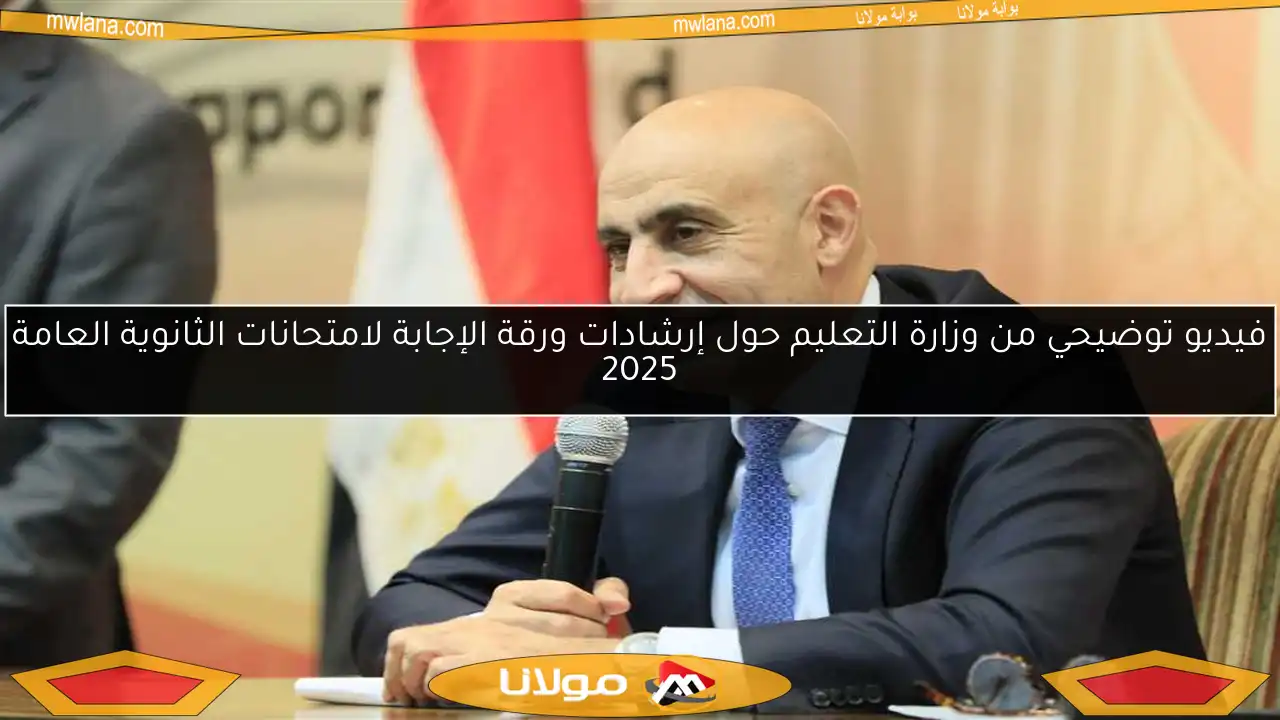فيديو توضيحي من وزارة التعليم حول إرشادات ورقة الإجابة لامتحانات الثانوية العامة 2025