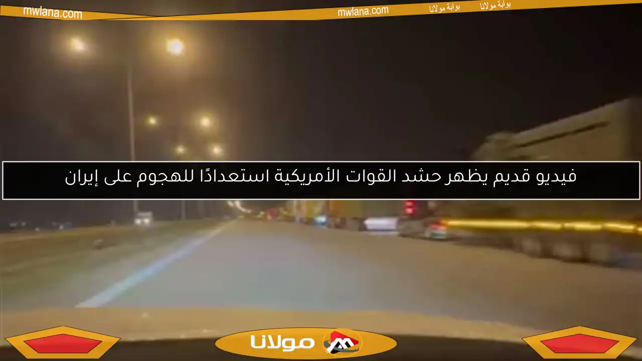 فيديو قديم يظهر حشد القوات الأمريكية استعدادًا للهجوم على إيران