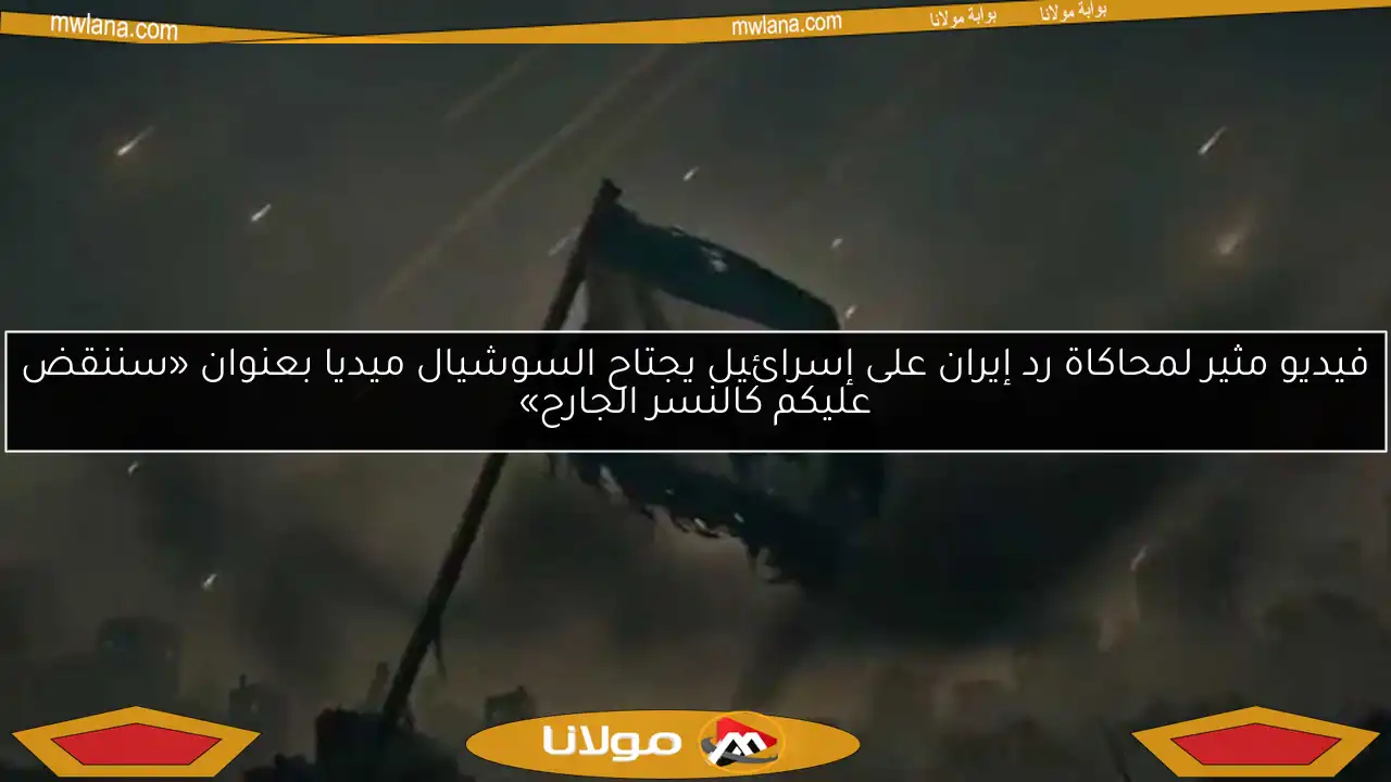 فيديو مثير لمحاكاة رد إيران على إسرائيل يجتاح السوشيال ميديا بعنوان «سننقض عليكم كالنسر الجارح»