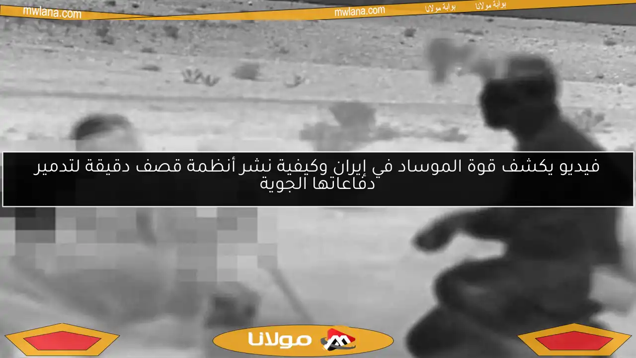 فيديو يكشف قوة الموساد في إيران وكيفية نشر أنظمة قصف دقيقة لتدمير دفاعاتها الجوية