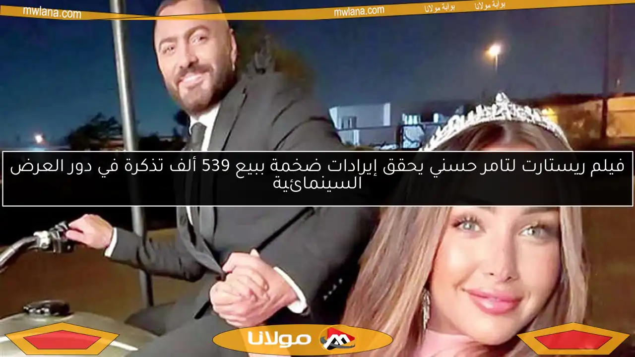 فيلم ريستارت لتامر حسني يحقق إيرادات ضخمة ببيع 539 ألف تذكرة في دور العرض السينمائية