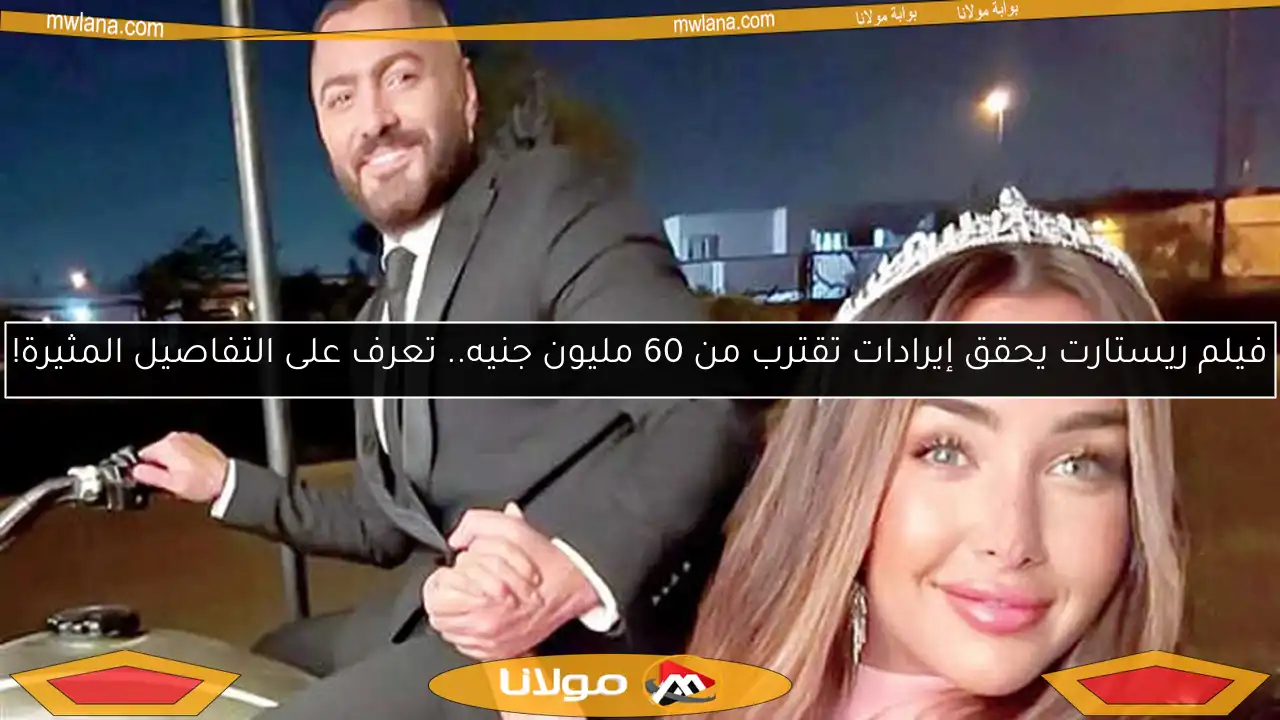 فيلم ريستارت يحقق إيرادات تقترب من 60 مليون جنيه.. تعرف على التفاصيل المثيرة!