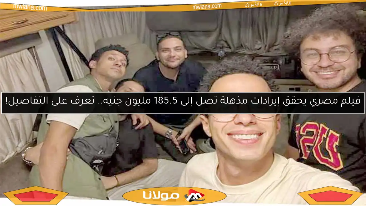 فيلم مصري يحقق إيرادات مذهلة تصل إلى 185.5 مليون جنيه.. تعرف على التفاصيل!