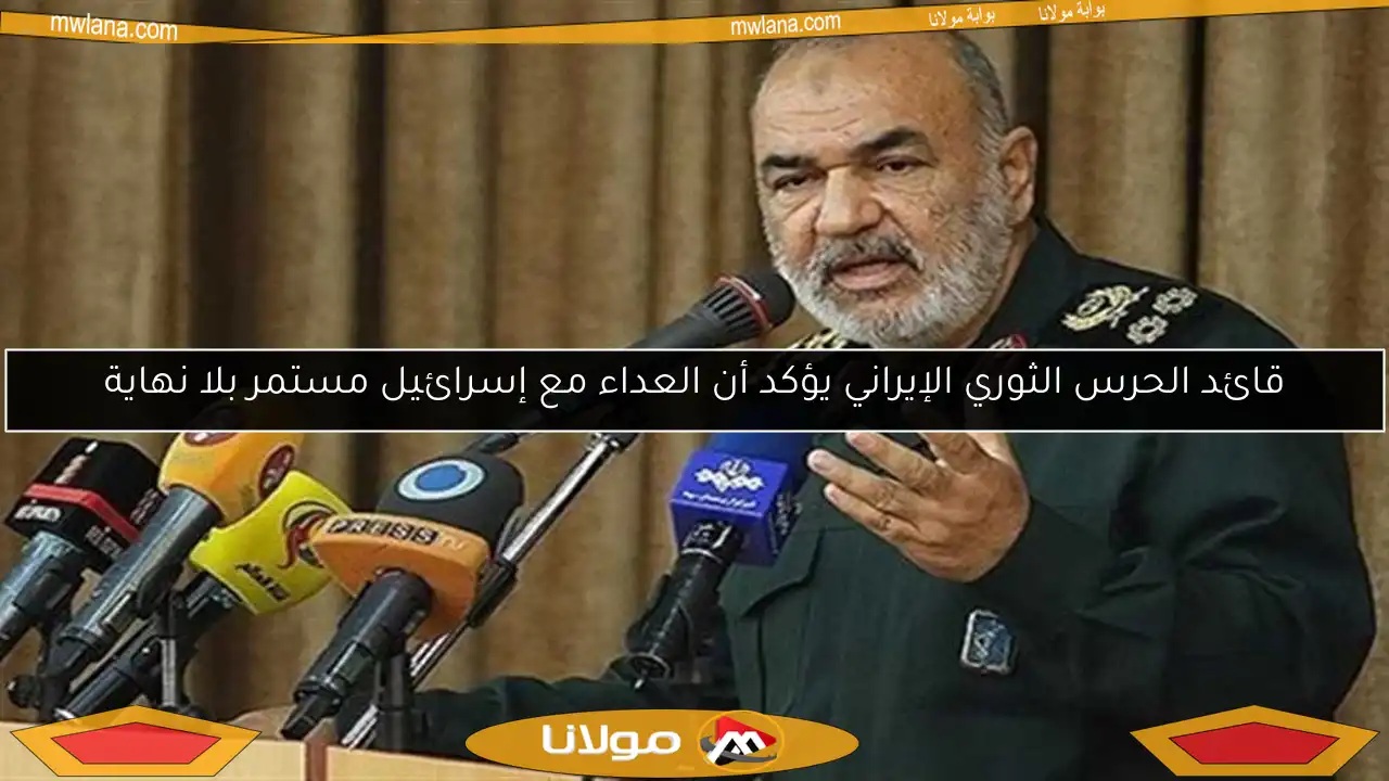 قائد الحرس الثوري الإيراني يؤكد أن العداء مع إسرائيل مستمر بلا نهاية
