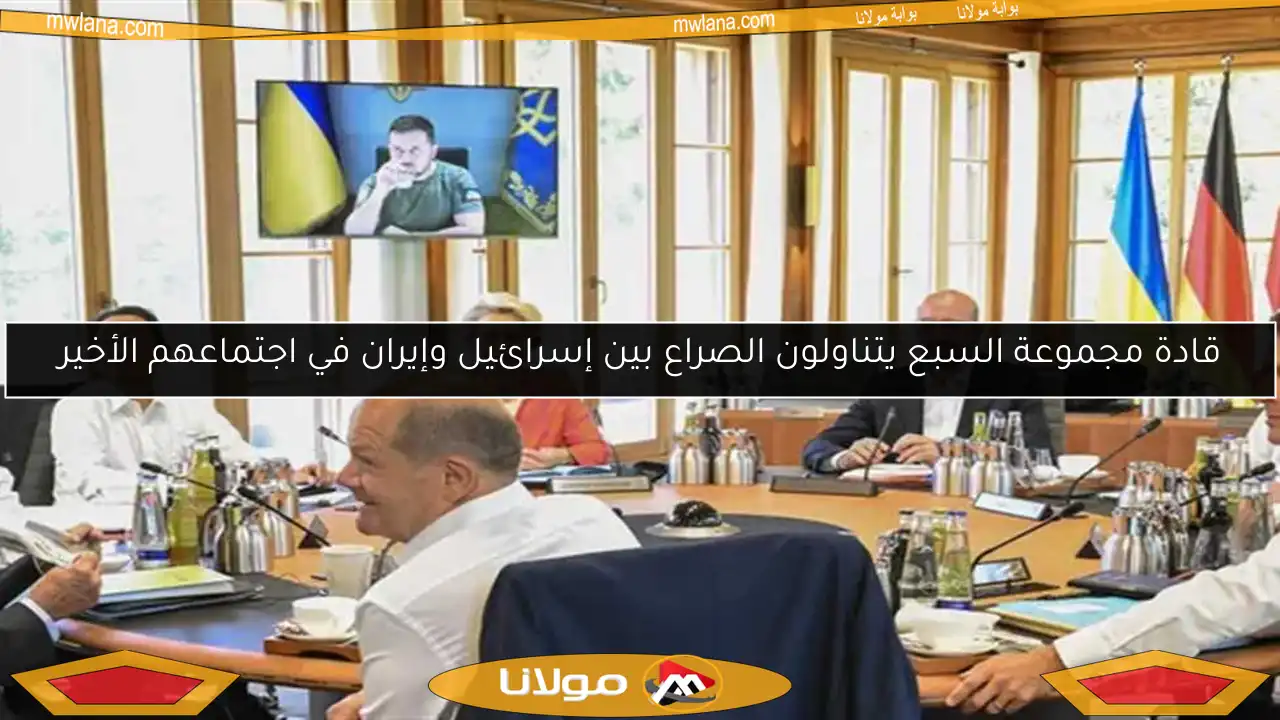 قادة مجموعة السبع يتناولون الصراع بين إسرائيل وإيران في اجتماعهم الأخير