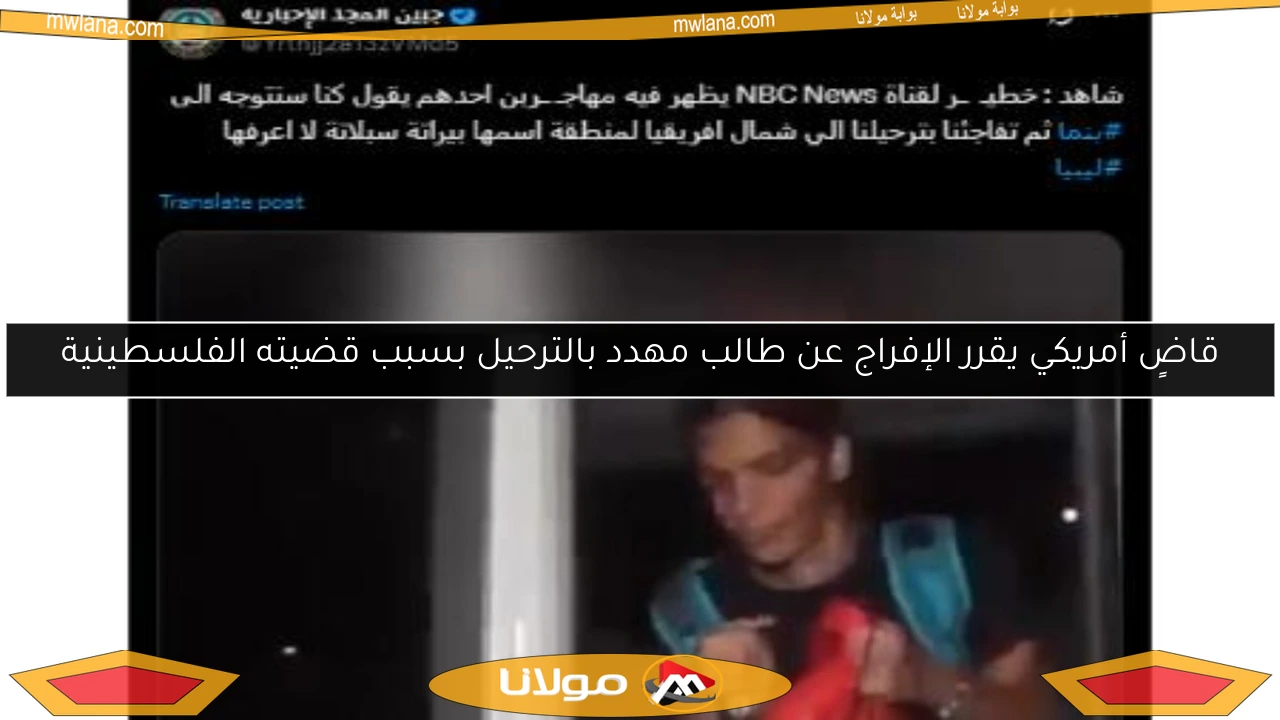 قاضٍ أمريكي يقرر الإفراج عن طالب مهدد بالترحيل بسبب قضيته الفلسطينية