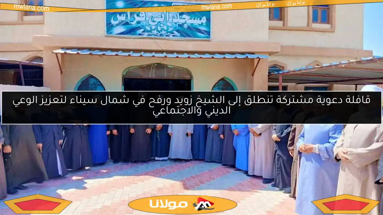 قافلة دعوية مشتركة تنطلق إلى الشيخ زويد ورفح في شمال سيناء لتعزيز الوعي الديني والاجتماعي