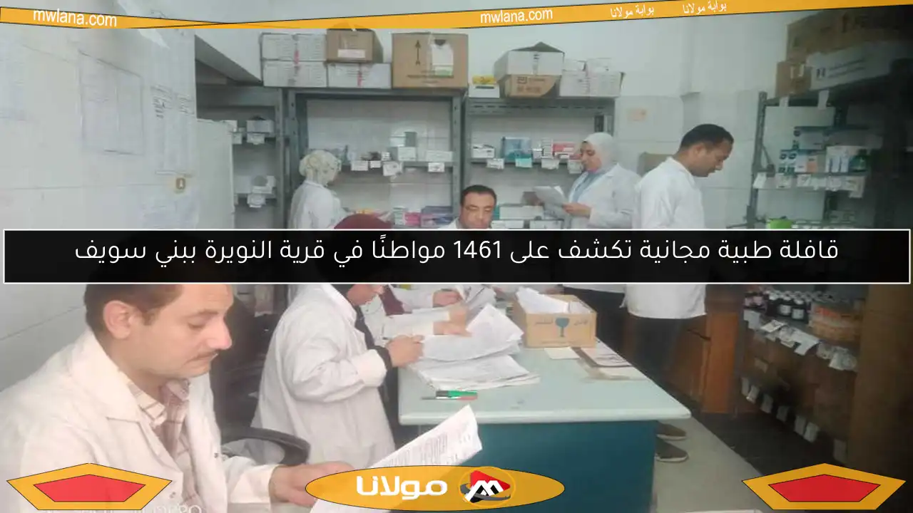 قافلة طبية مجانية تكشف على 1461 مواطنًا في قرية النويرة ببني سويف