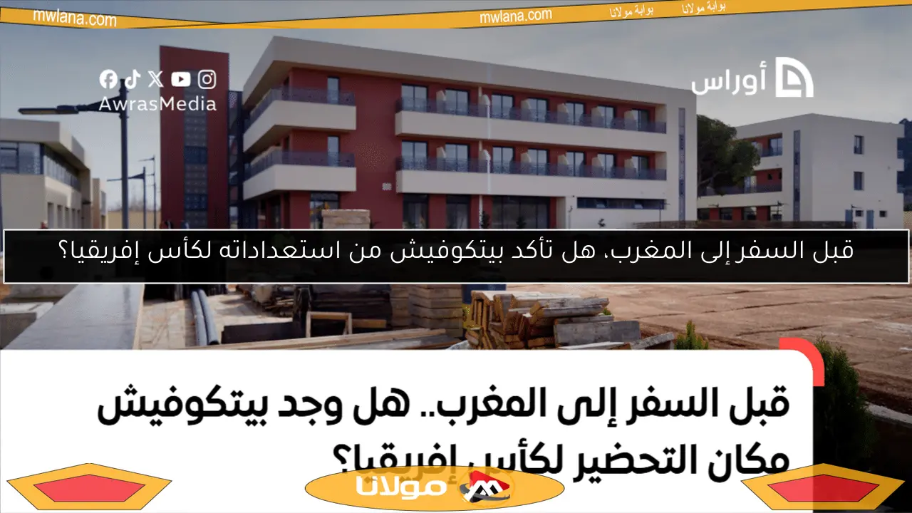 قبل السفر إلى المغرب، هل تأكد بيتكوفيش من استعداداته لكأس إفريقيا؟