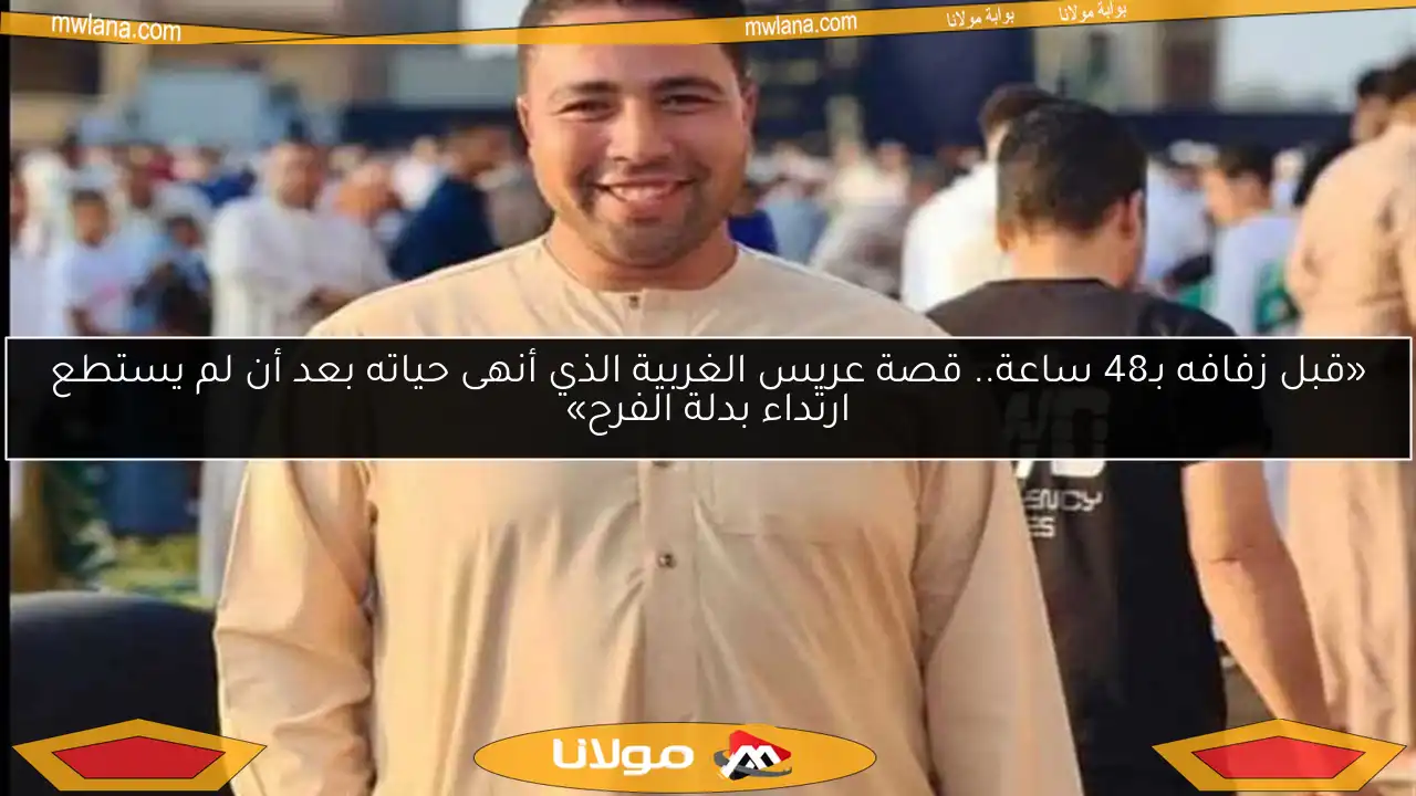 «قبل زفافه بـ48 ساعة.. قصة عريس الغربية الذي أنهى حياته بعد أن لم يستطع ارتداء بدلة الفرح»