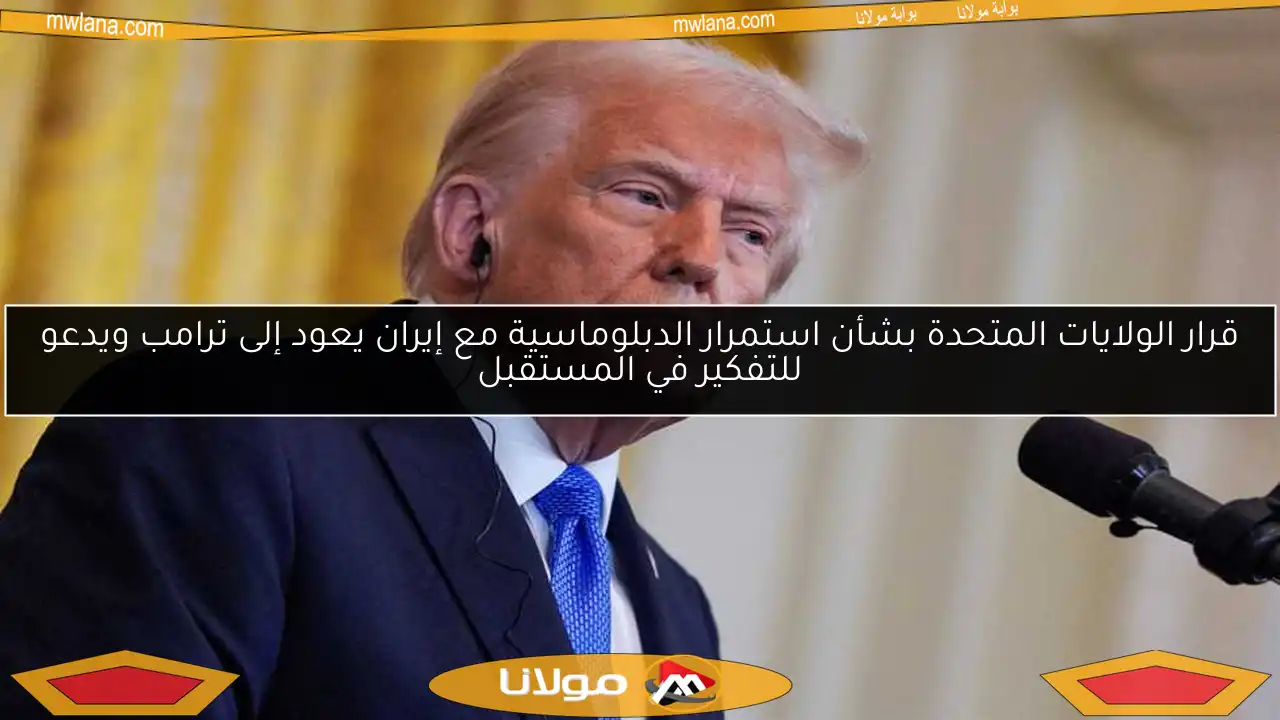 قرار الولايات المتحدة بشأن استمرار الدبلوماسية مع إيران يعود إلى ترامب ويدعو للتفكير في المستقبل