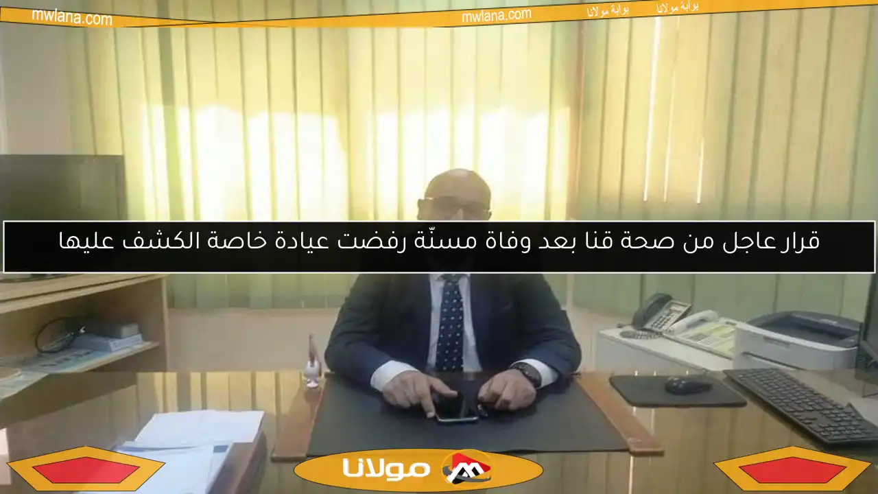قرار عاجل من صحة قنا بعد وفاة مسنّة رفضت عيادة خاصة الكشف عليها