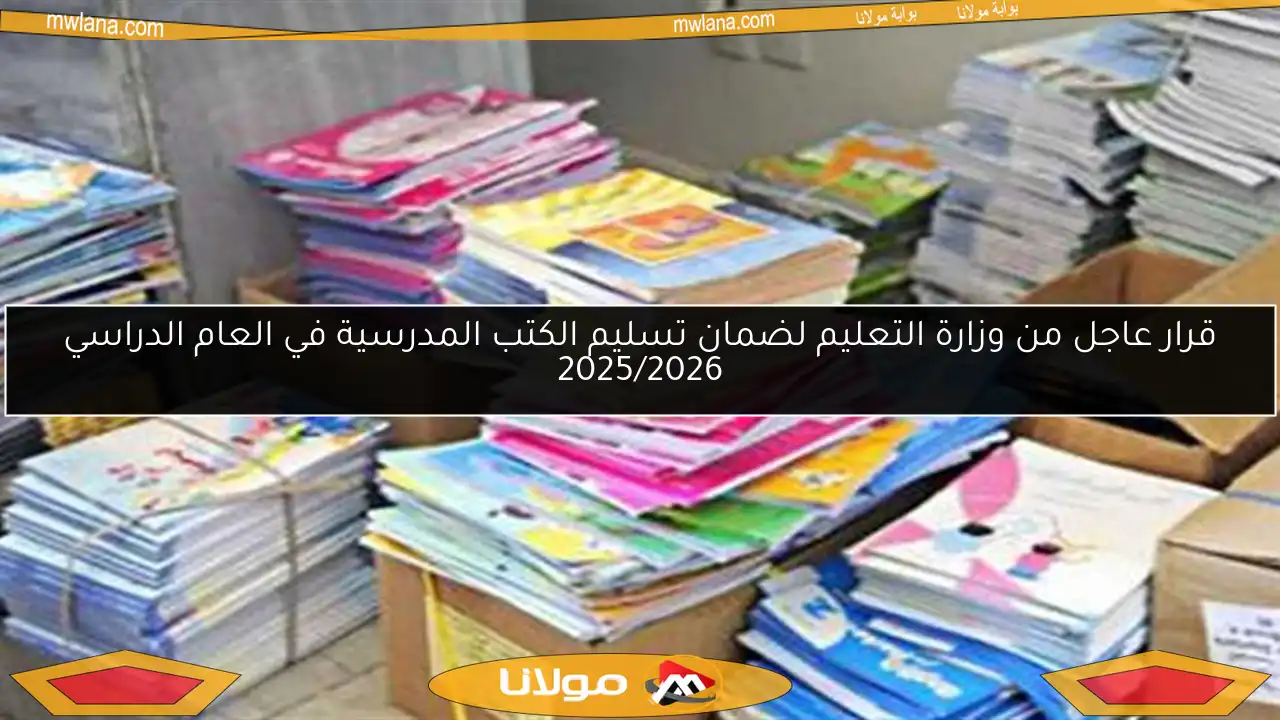 قرار عاجل من وزارة التعليم لضمان تسليم الكتب المدرسية في العام الدراسي 2025/2026