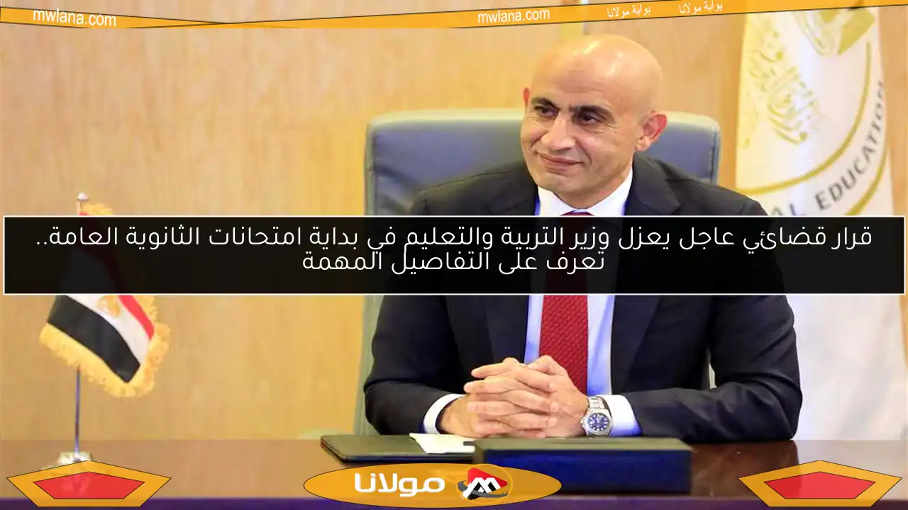قرار قضائي عاجل يعزل وزير التربية والتعليم في بداية امتحانات الثانوية العامة.. تعرف على التفاصيل المهمة