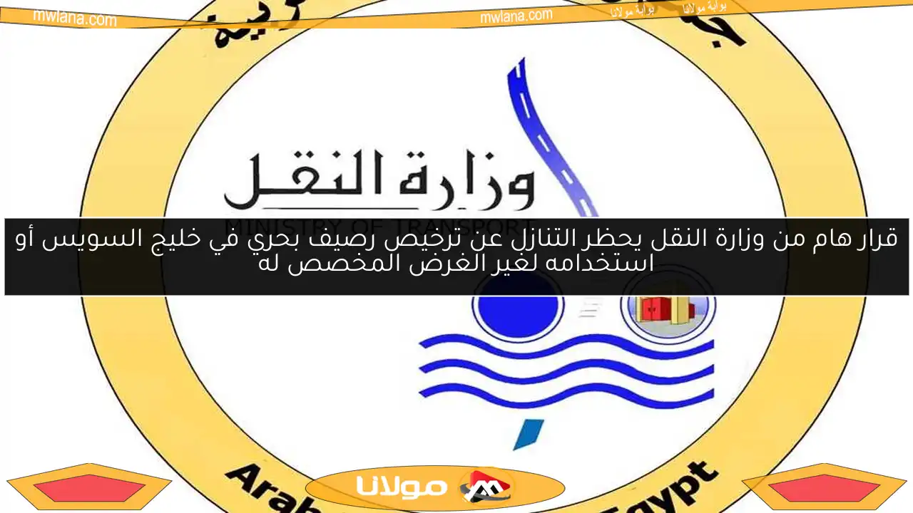 قرار هام من وزارة النقل يحظر التنازل عن ترخيص رصيف بحري في خليج السويس أو استخدامه لغير الغرض المخصص له