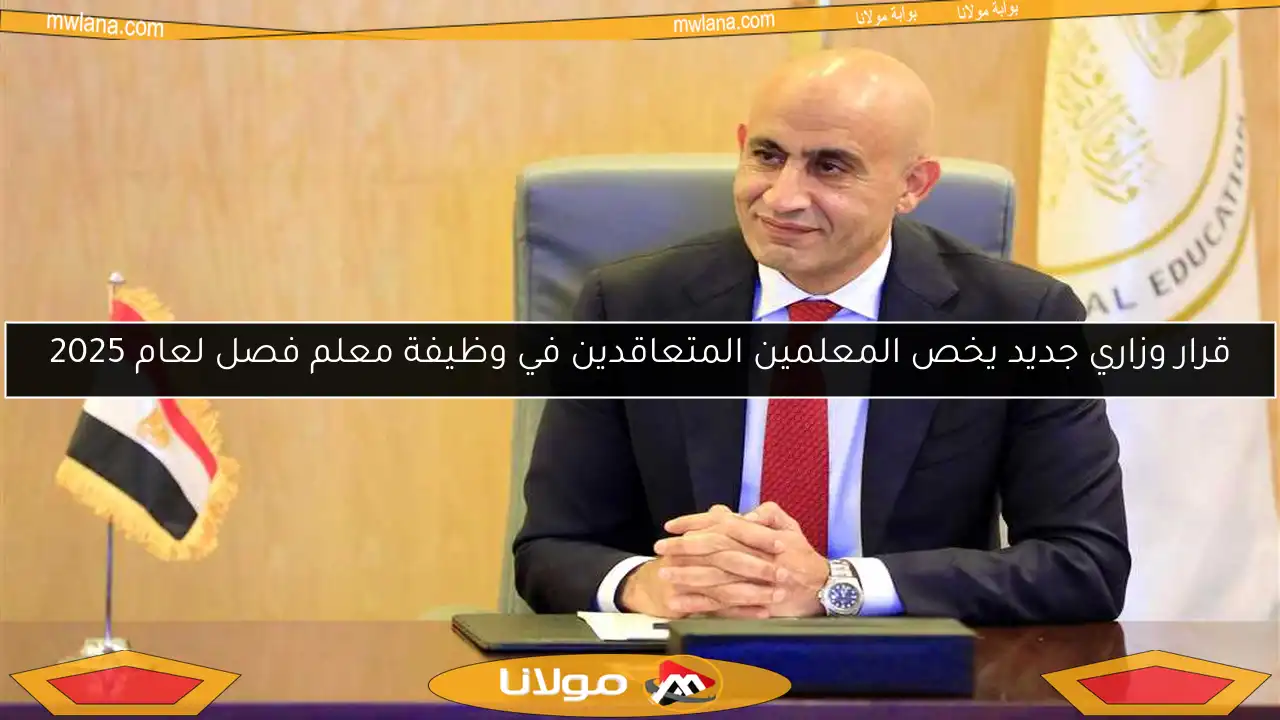 قرار وزاري جديد يخص المعلمين المتعاقدين في وظيفة معلم فصل لعام 2025