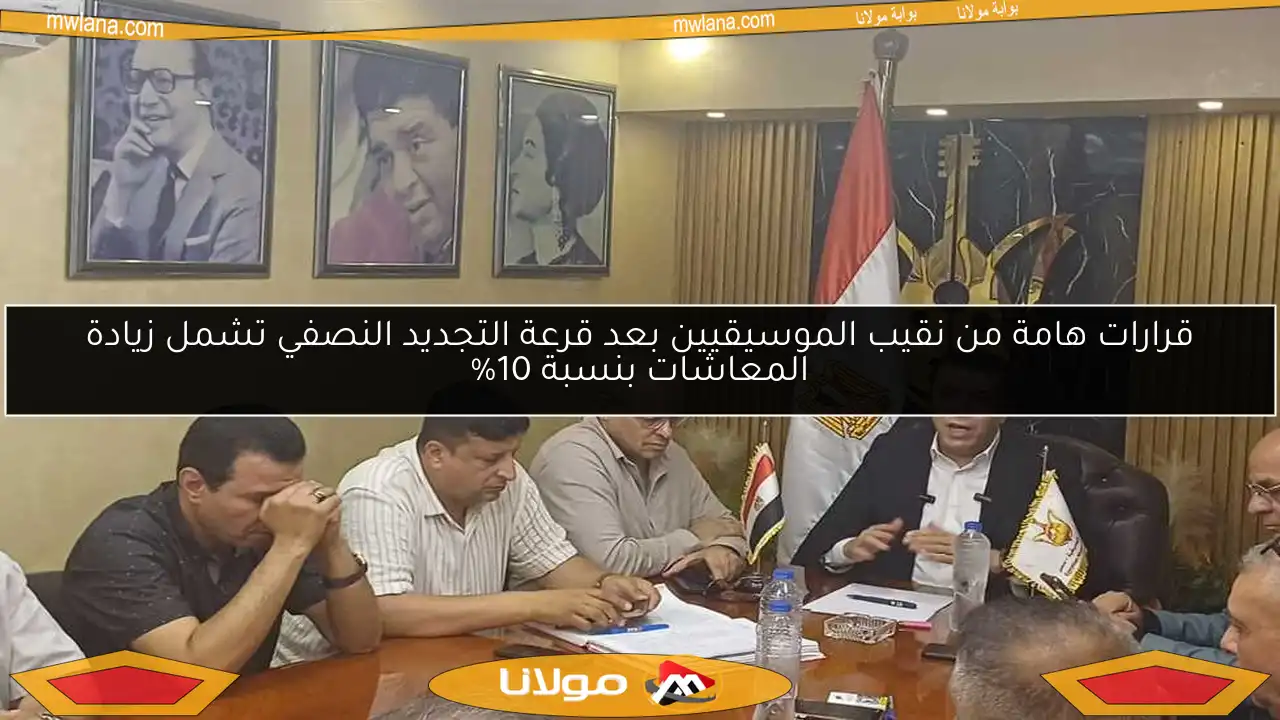 قرارات هامة من نقيب الموسيقيين بعد قرعة التجديد النصفي تشمل زيادة المعاشات بنسبة 10%