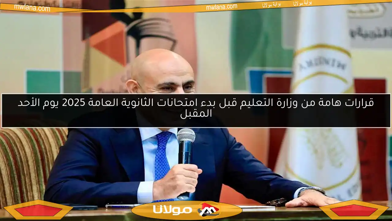قرارات هامة من وزارة التعليم قبل بدء امتحانات الثانوية العامة 2025 يوم الأحد المقبل