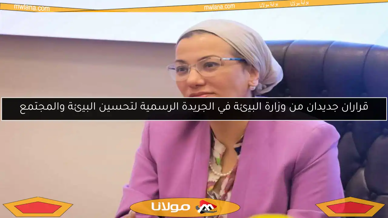 قراران جديدان من وزارة البيئة في الجريدة الرسمية لتحسين البيئة والمجتمع