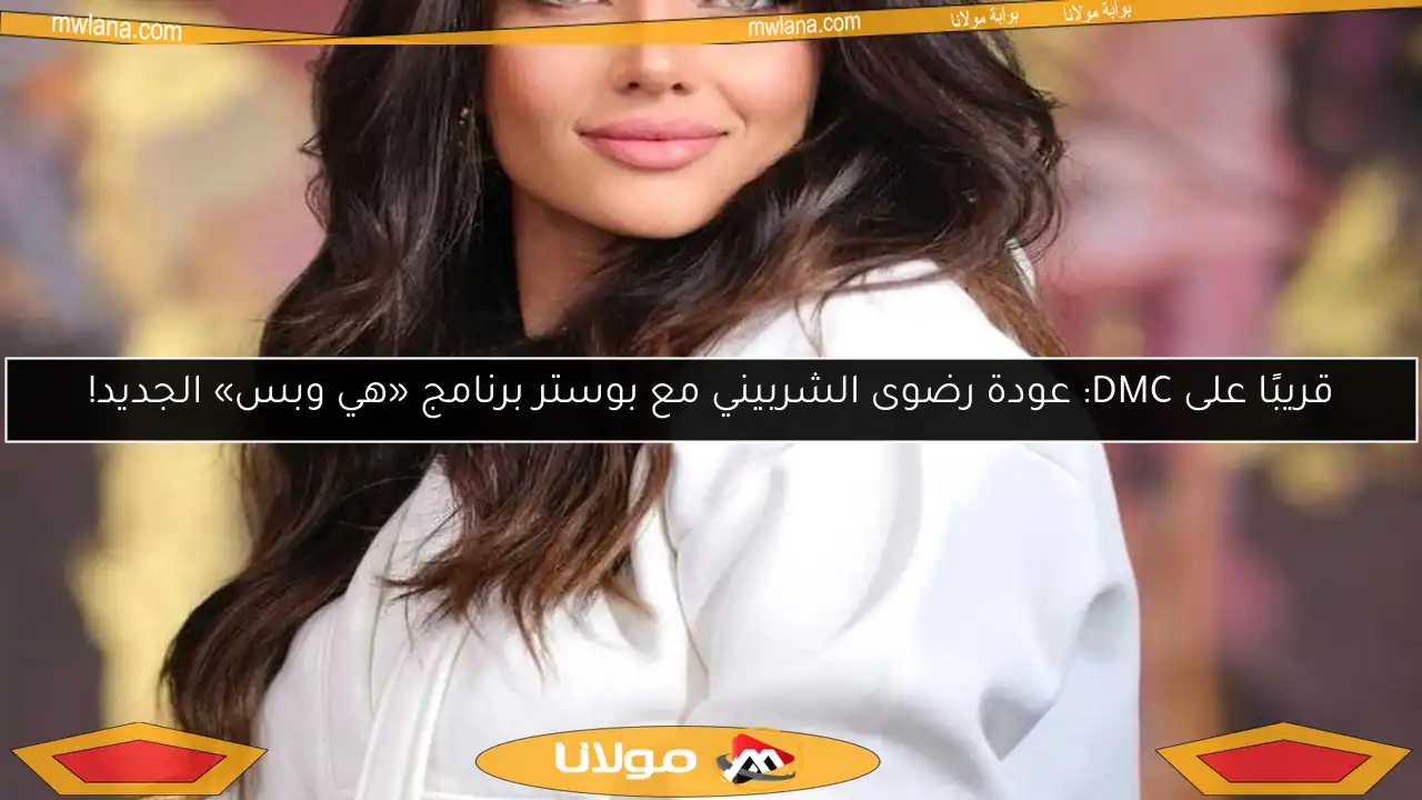 قريبًا على DMC: عودة رضوى الشربيني مع بوستر برنامج «هي وبس» الجديد!