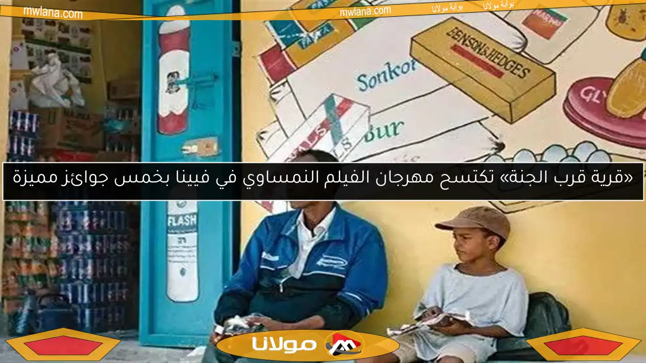 «قرية قرب الجنة» تكتسح مهرجان الفيلم النمساوي في فيينا بخمس جوائز مميزة