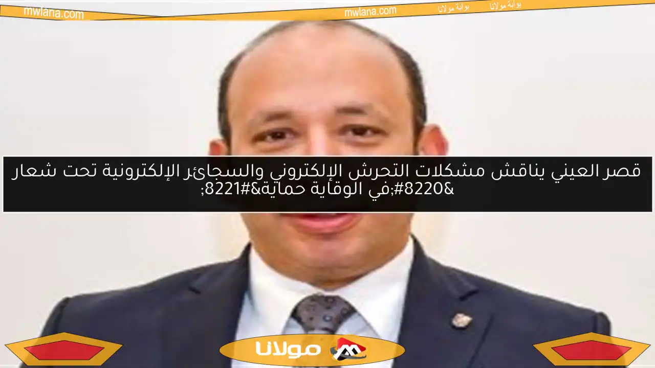 قصر العيني يناقش مشكلات التحرش الإلكتروني والسجائر الإلكترونية تحت شعار “في الوقاية حماية”