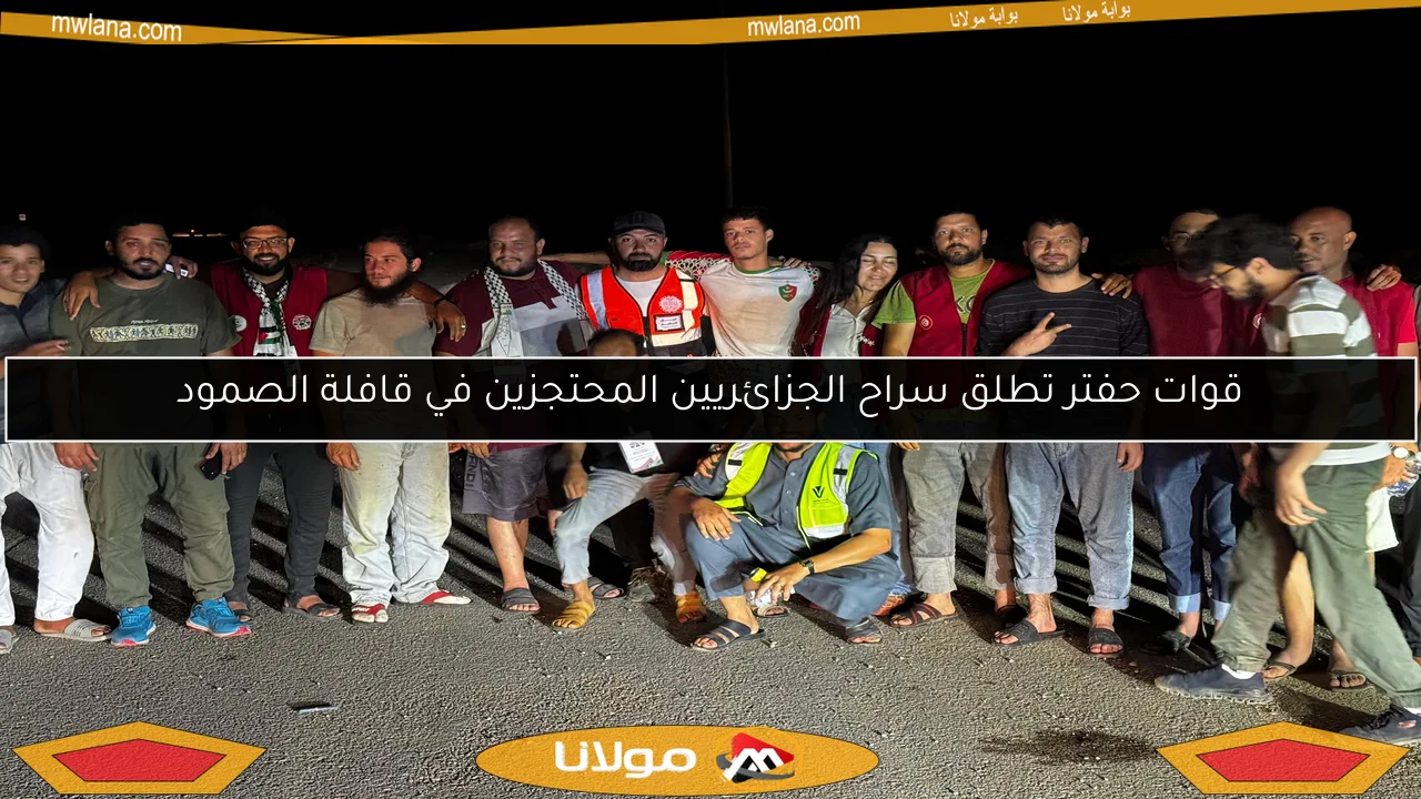 قوات حفتر تطلق سراح الجزائريين المحتجزين في قافلة الصمود