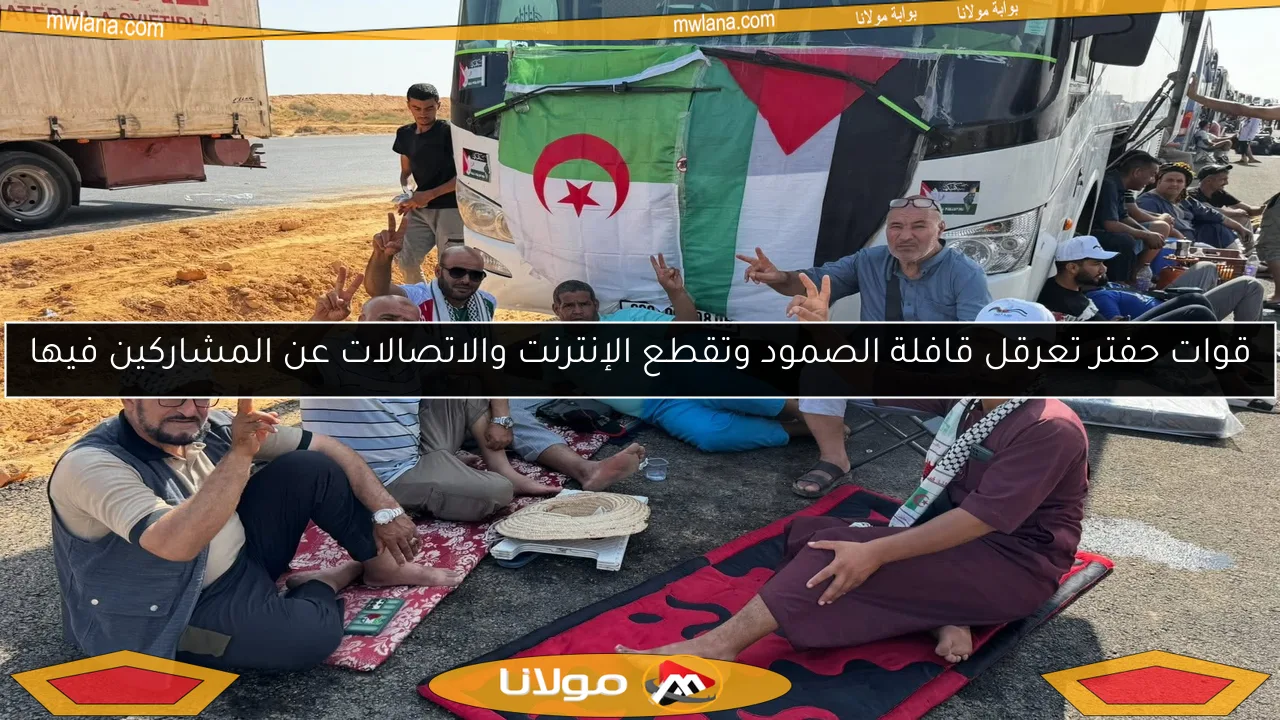 قوات حفتر تعرقل قافلة الصمود وتقطع الإنترنت والاتصالات عن المشاركين فيها