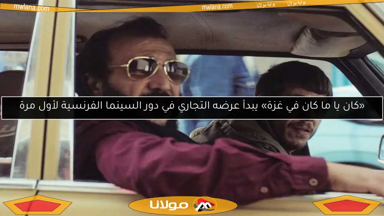 «كان يا ما كان في غزة» يبدأ عرضه التجاري في دور السينما الفرنسية لأول مرة