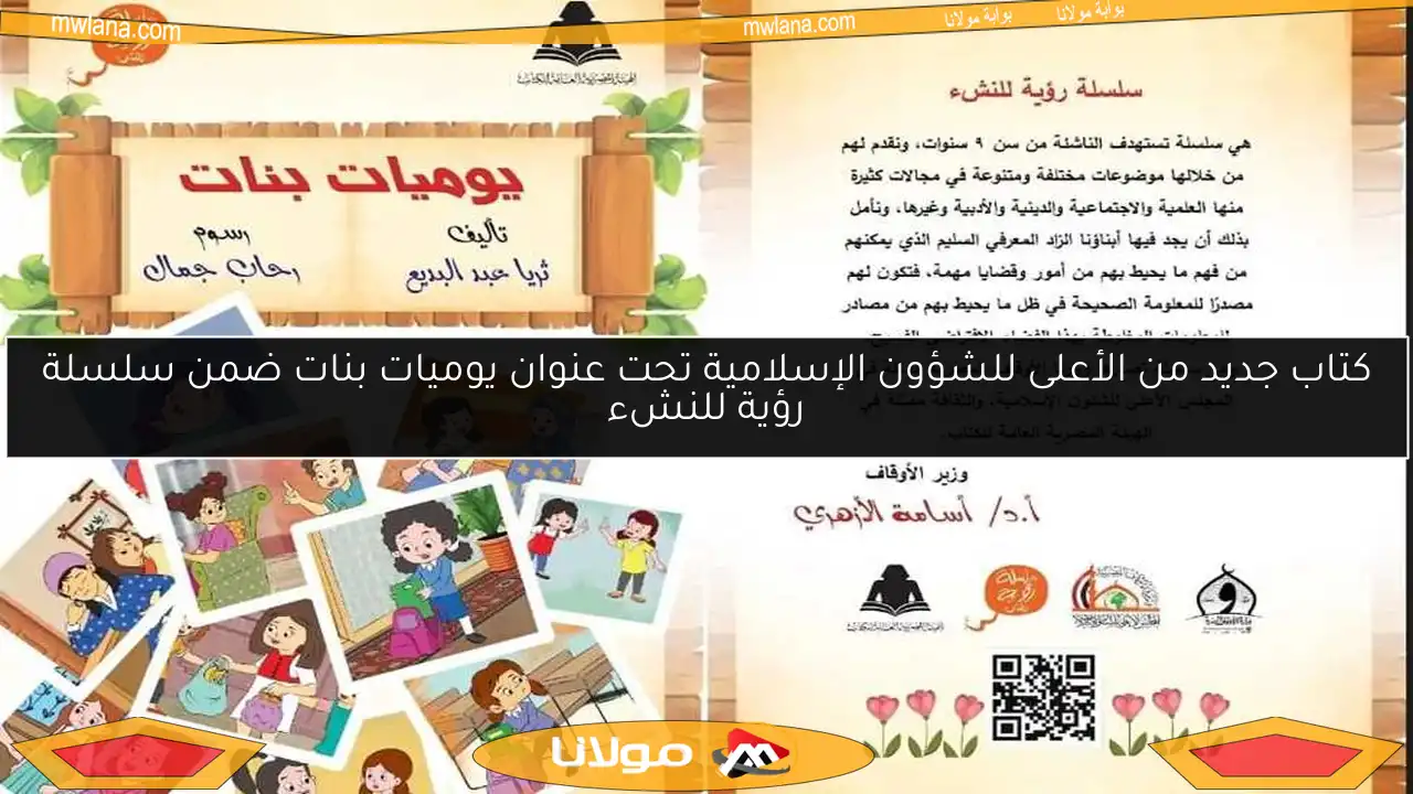 كتاب جديد من الأعلى للشؤون الإسلامية تحت عنوان يوميات بنات ضمن سلسلة رؤية للنشء