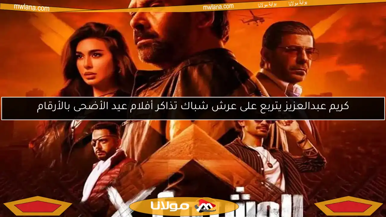 كريم عبدالعزيز يتربع على عرش شباك تذاكر أفلام عيد الأضحى بالأرقام
