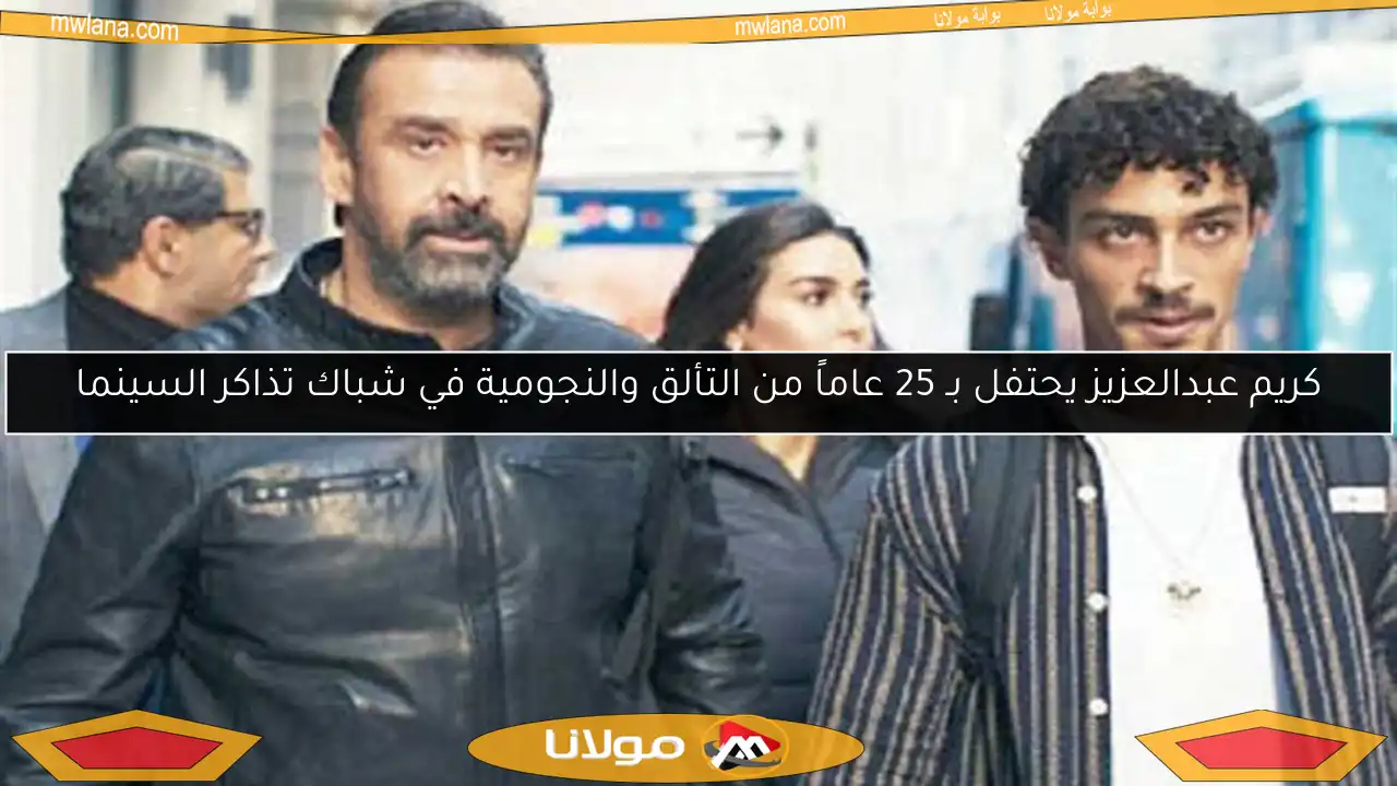 كريم عبدالعزيز يحتفل بـ 25 عاماً من التألق والنجومية في شباك تذاكر السينما