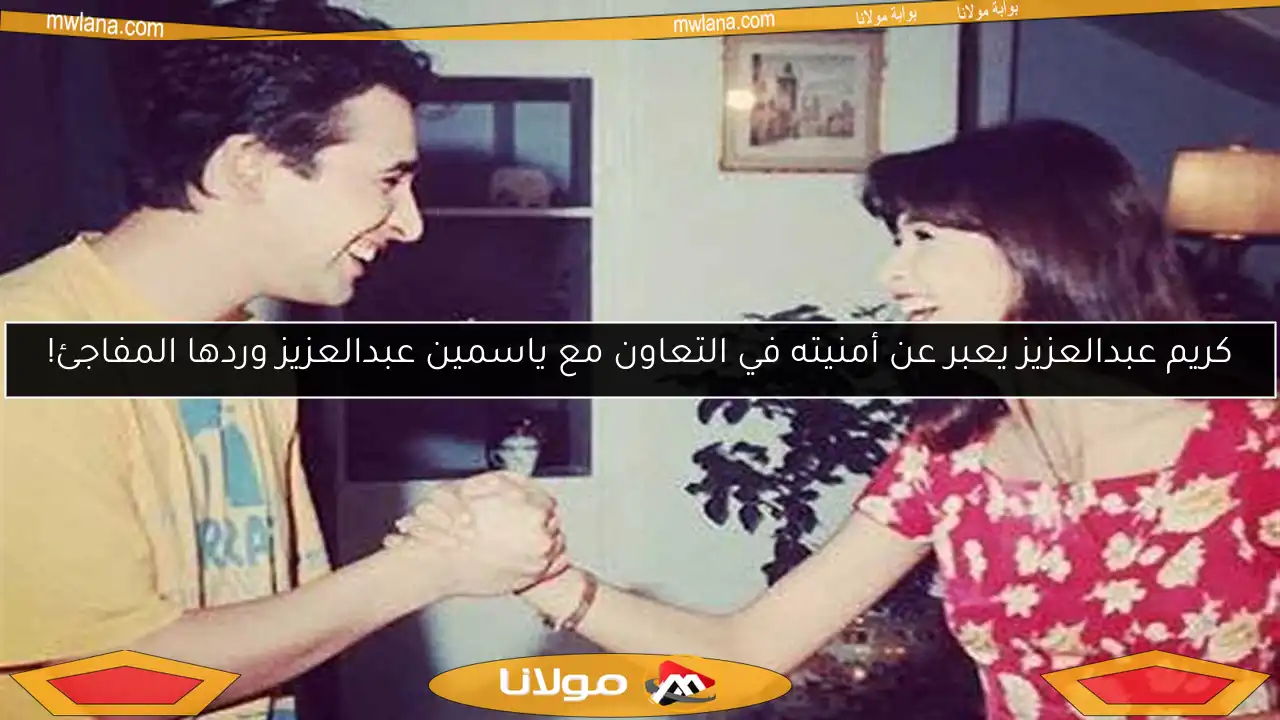 كريم عبدالعزيز يعبر عن أمنيته في التعاون مع ياسمين عبدالعزيز وردها المفاجئ!