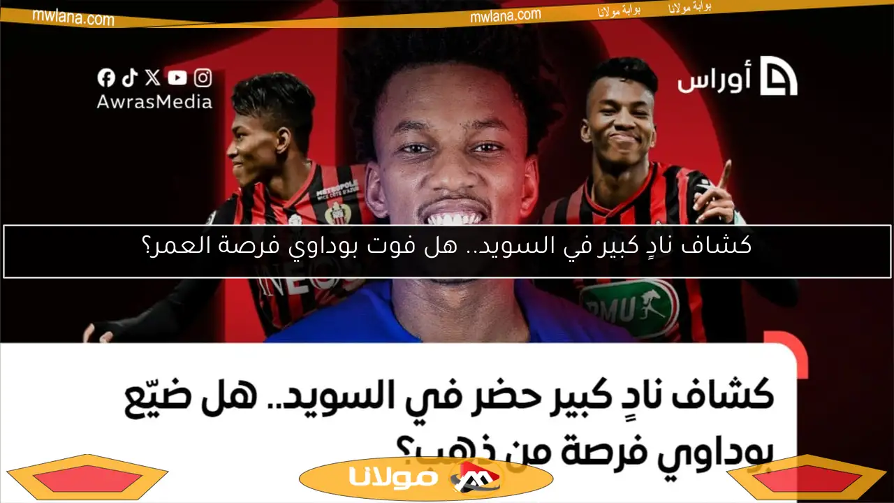 كشاف نادٍ كبير في السويد.. هل فوت بوداوي فرصة العمر؟