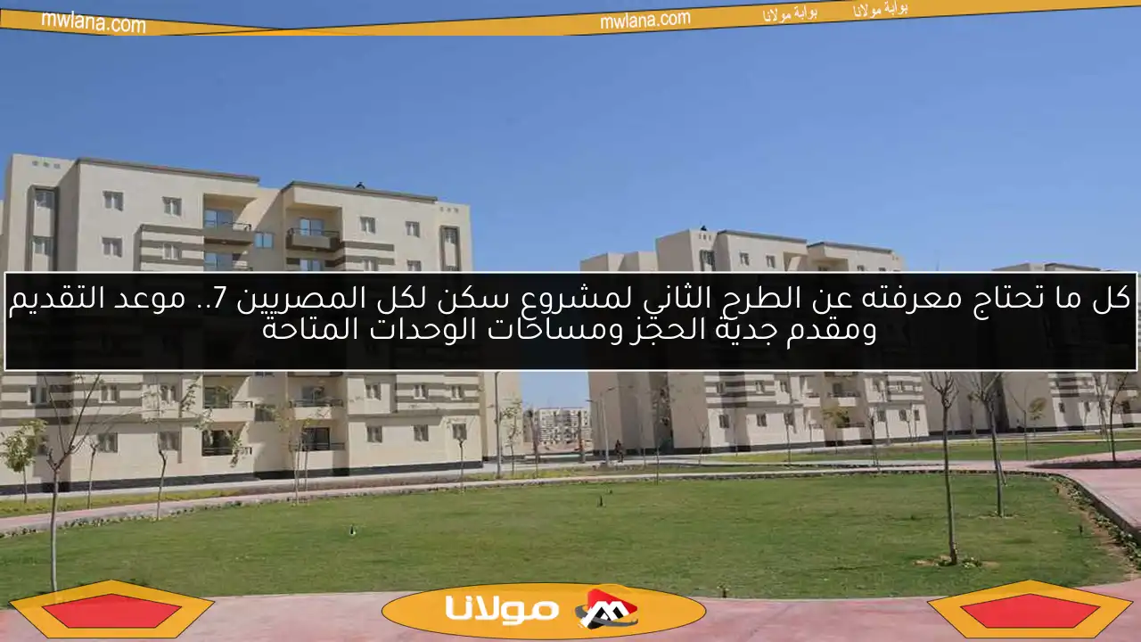 كل ما تحتاج معرفته عن الطرح الثاني لمشروع سكن لكل المصريين 7.. موعد التقديم ومقدم جدية الحجز ومساحات الوحدات المتاحة