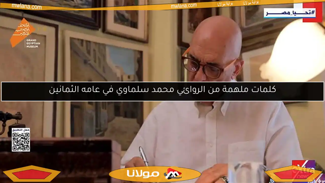 كلمات ملهمة من الروائي محمد سلماوي في عامه الثمانين