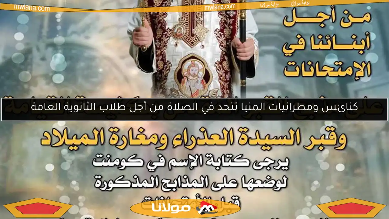 كنائس ومطرانيات المنيا تتحد في الصلاة من أجل طلاب الثانوية العامة