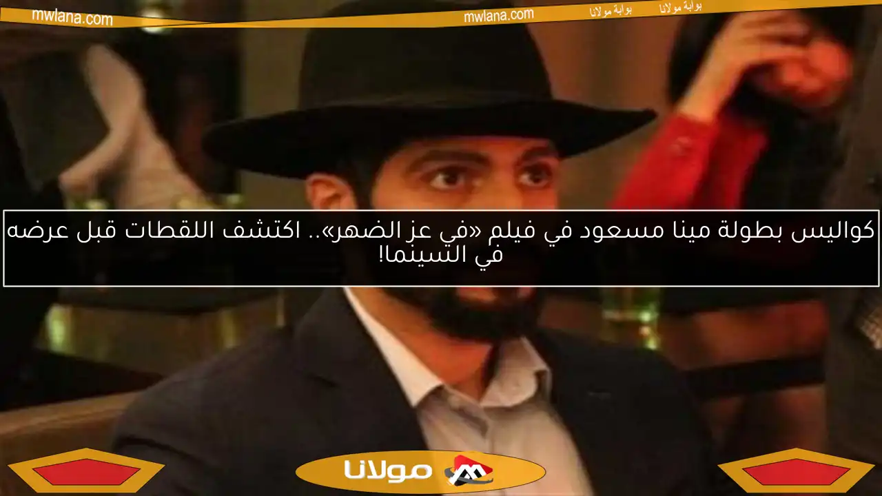 كواليس بطولة مينا مسعود في فيلم «في عز الضهر».. اكتشف اللقطات قبل عرضه في السينما!