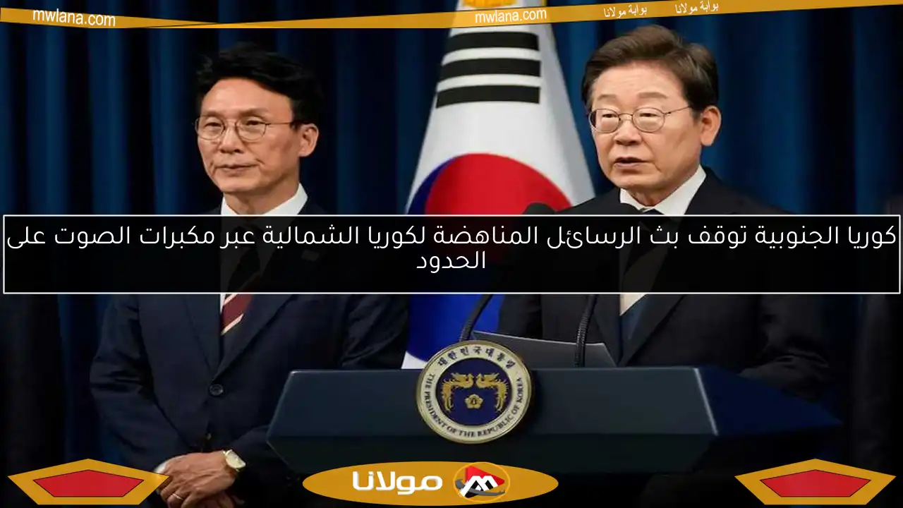 كوريا الجنوبية توقف بث الرسائل المناهضة لكوريا الشمالية عبر مكبرات الصوت على الحدود