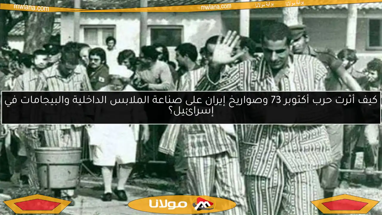 كيف أثرت حرب أكتوبر 73 وصواريخ إيران على صناعة الملابس الداخلية والبيجامات في إسرائيل؟