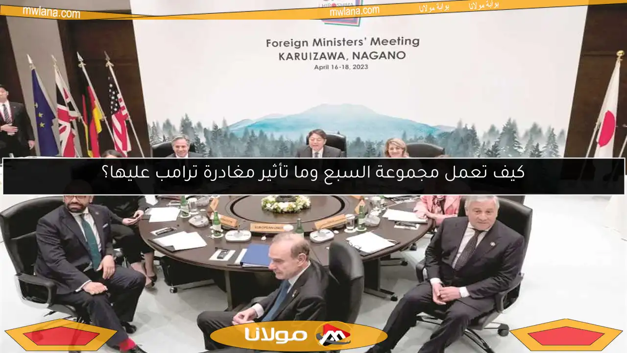 كيف تعمل مجموعة السبع وما تأثير مغادرة ترامب عليها؟
