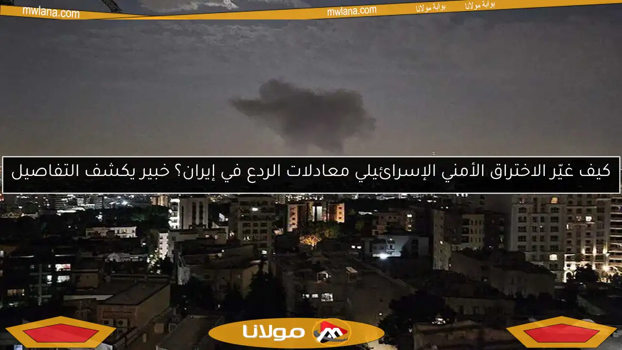 كيف غيّر الاختراق الأمني الإسرائيلي معادلات الردع في إيران؟ خبير يكشف التفاصيل