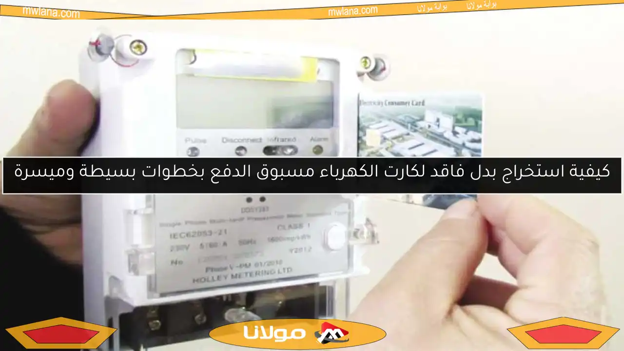 كيفية استخراج بدل فاقد لكارت الكهرباء مسبوق الدفع بخطوات بسيطة وميسرة