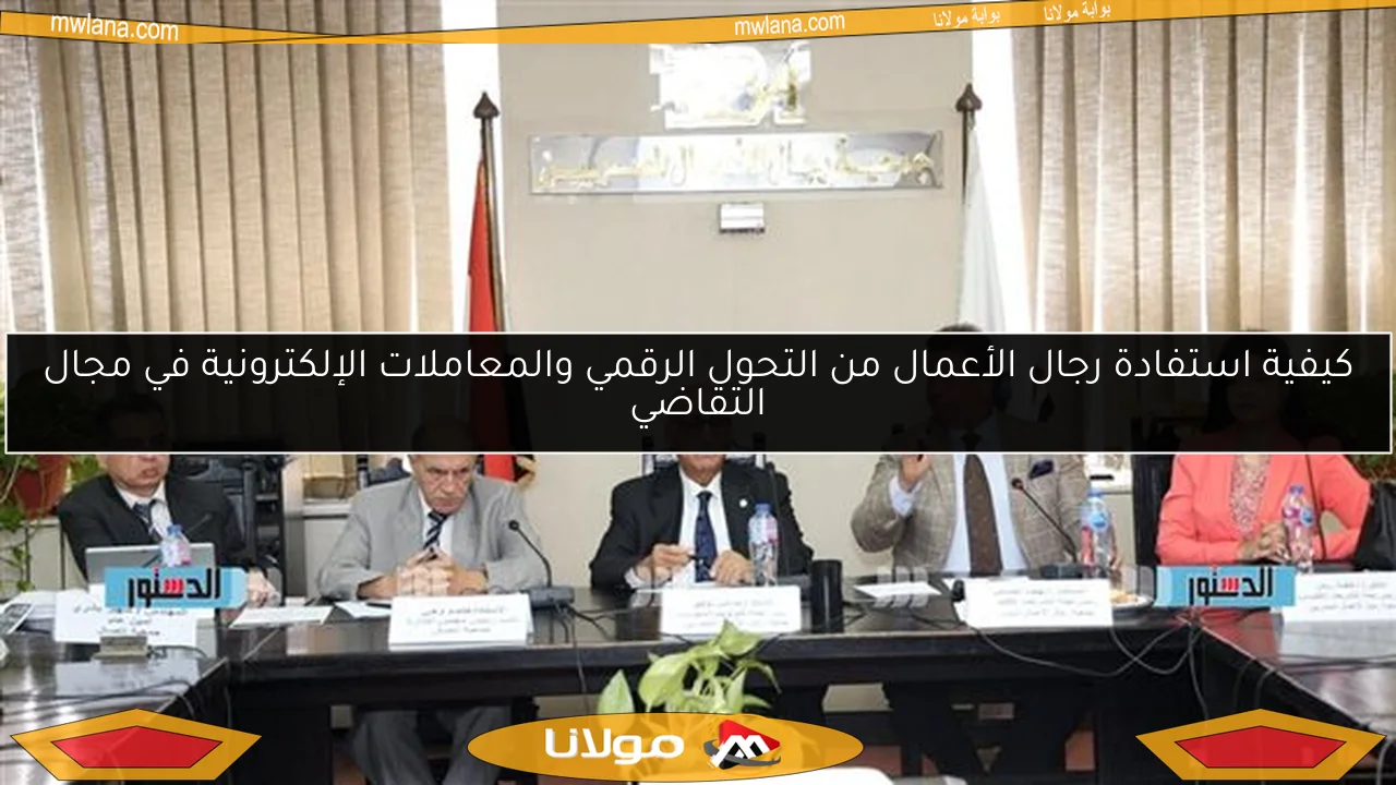 كيفية استفادة رجال الأعمال من التحول الرقمي والمعاملات الإلكترونية في مجال التقاضي