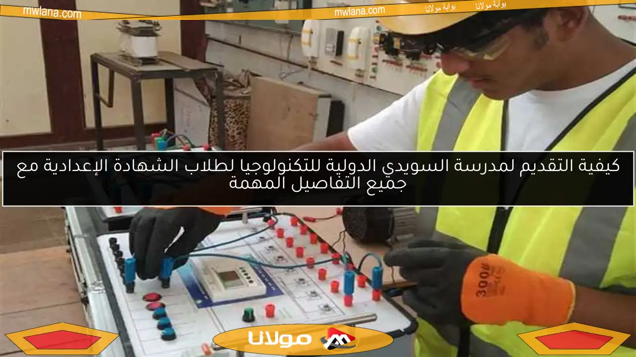كيفية التقديم لمدرسة السويدي الدولية للتكنولوجيا لطلاب الشهادة الإعدادية مع جميع التفاصيل المهمة