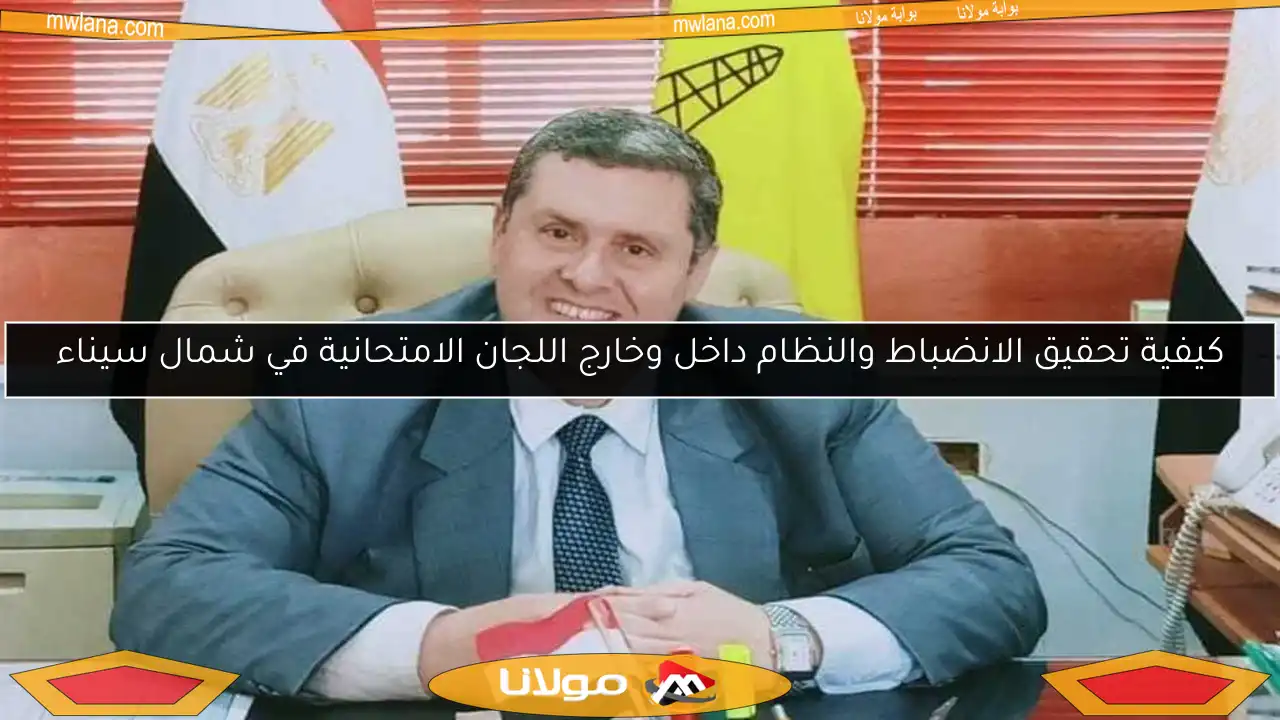 كيفية تحقيق الانضباط والنظام داخل وخارج اللجان الامتحانية في شمال سيناء