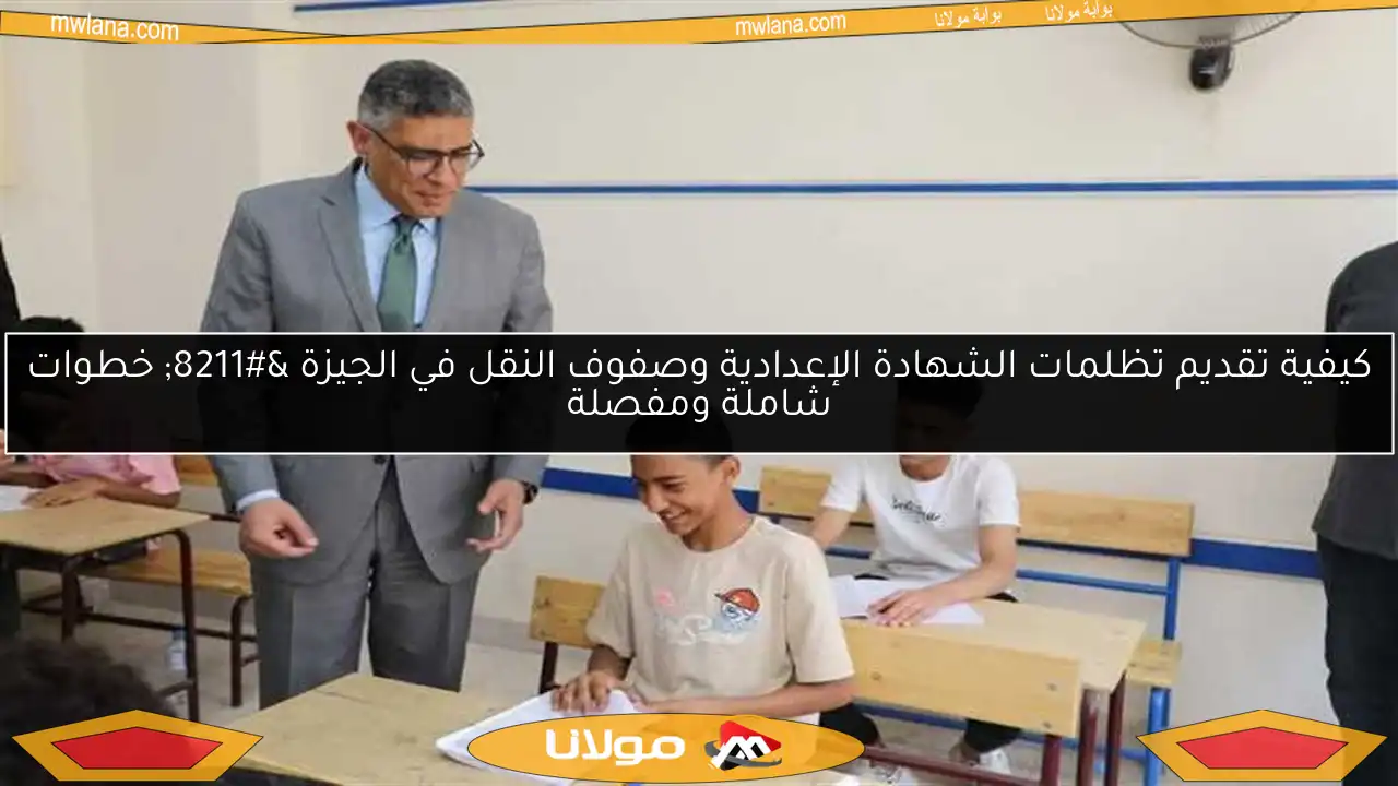 كيفية تقديم تظلمات الشهادة الإعدادية وصفوف النقل في الجيزة – خطوات شاملة ومفصلة
